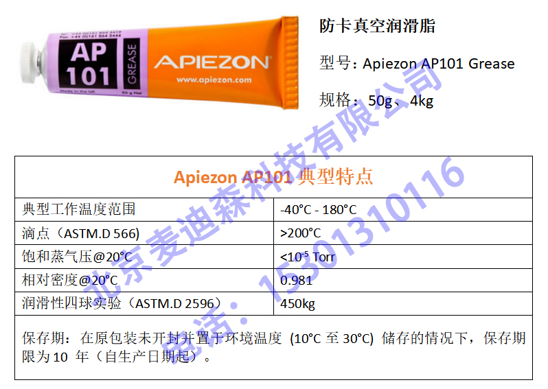Apiezon AP101 - 防卡真空潤(rùn)滑