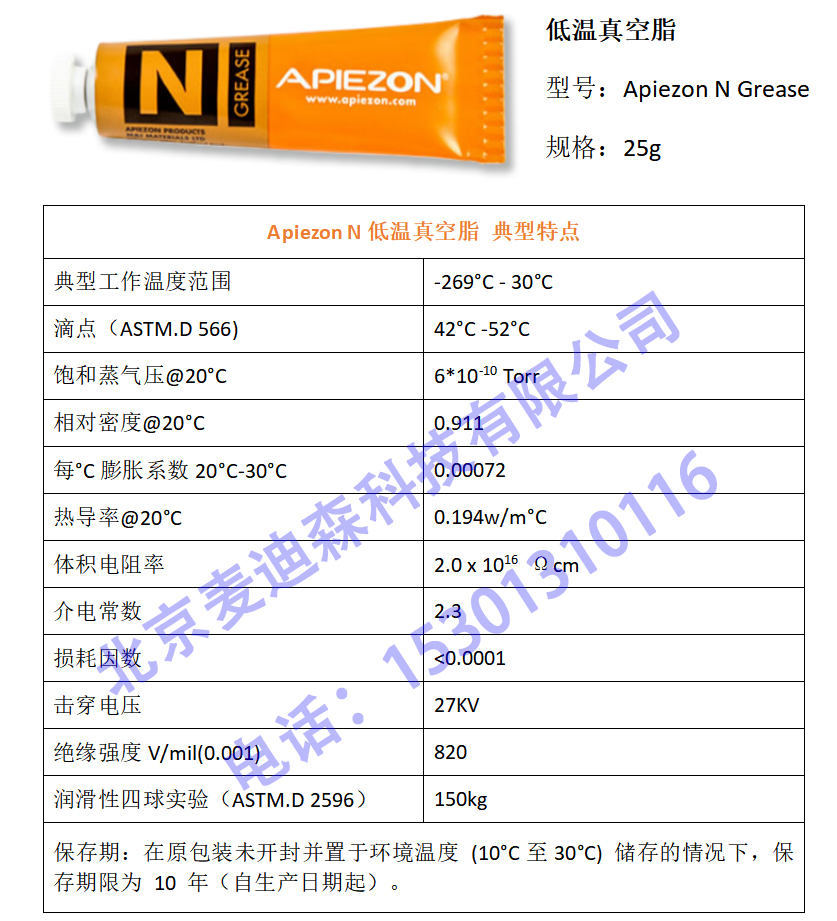 Apiezon N 低溫真空脂